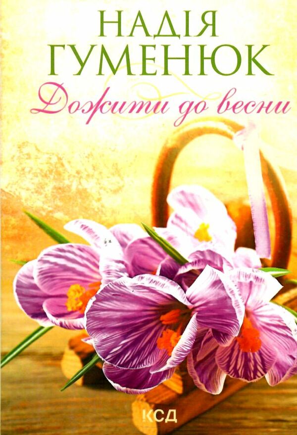 Дожити до весни Ціна (цена) 114.40грн. | придбати  купити (купить) Дожити до весни доставка по Украине, купить книгу, детские игрушки, компакт диски 0