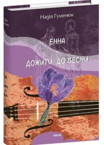 Енна Дожити до весни