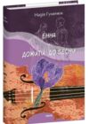 Енна Дожити до весни Ціна (цена) 677.90грн. | придбати купити (купить) Енна Дожити до весни доставка по Украине, купить книгу, детские игрушки, компакт диски 0 Енна Дожити до весни Ціна (цена) 677.90грн. | придбати купити (купить) Енна Дожити до весни доставка по Украине, купить книгу, детские игрушки, компакт диски 0