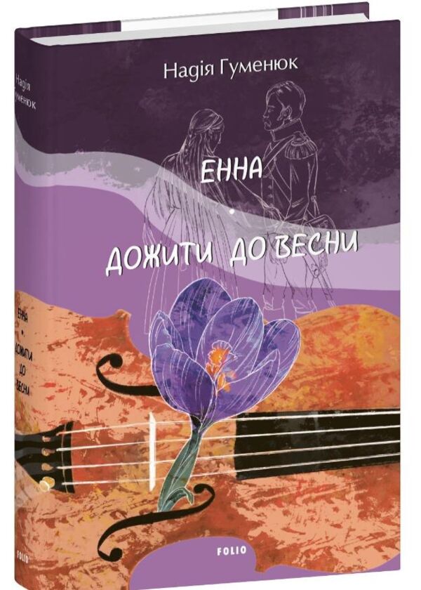 Енна Дожити до весни Ціна (цена) 677.90грн. | придбати  купити (купить) Енна Дожити до весни доставка по Украине, купить книгу, детские игрушки, компакт диски 0