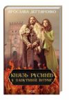 князь русинів книга 1 у павутинні інтриг Ціна (цена) 155.00грн. | придбати  купити (купить) князь русинів книга 1 у павутинні інтриг доставка по Украине, купить книгу, детские игрушки, компакт диски 0