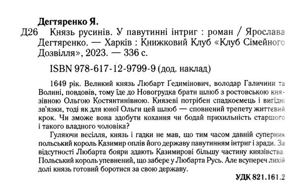 князь русинів книга 1 у павутинні інтриг Ціна (цена) 155.00грн. | придбати  купити (купить) князь русинів книга 1 у павутинні інтриг доставка по Украине, купить книгу, детские игрушки, компакт диски 1