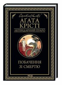 побачення зі смертю легендарний пуаро