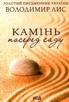 камінь посеред саду Ціна (цена) 103.00грн. | придбати  купити (купить) камінь посеред саду доставка по Украине, купить книгу, детские игрушки, компакт диски 0