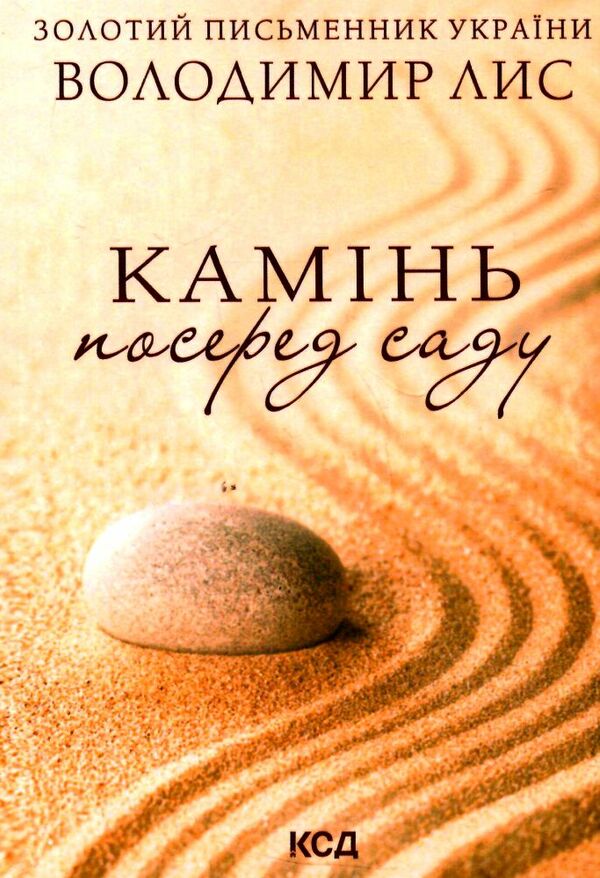 камінь посеред саду Ціна (цена) 103.00грн. | придбати  купити (купить) камінь посеред саду доставка по Украине, купить книгу, детские игрушки, компакт диски 0