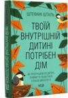 твоїй внутрішній дитині потрібен дім Ціна (цена) 294.20грн. | придбати  купити (купить) твоїй внутрішній дитині потрібен дім доставка по Украине, купить книгу, детские игрушки, компакт диски 0