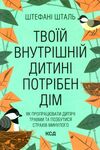 твоїй внутрішній дитині потрібен дім Ціна (цена) 288.40грн. | придбати  купити (купить) твоїй внутрішній дитині потрібен дім доставка по Украине, купить книгу, детские игрушки, компакт диски 0