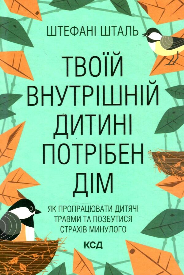 твоїй внутрішній дитині потрібен дім Ціна (цена) 288.40грн. | придбати  купити (купить) твоїй внутрішній дитині потрібен дім доставка по Украине, купить книгу, детские игрушки, компакт диски 0