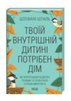 твоїй внутрішній дитині потрібен дім Ціна (цена) 294.20грн. | придбати  купити (купить) твоїй внутрішній дитині потрібен дім доставка по Украине, купить книгу, детские игрушки, компакт диски 1