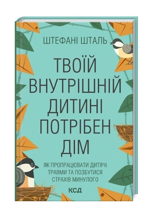 твоїй внутрішній дитині потрібен дім Ціна (цена) 294.20грн. | придбати  купити (купить) твоїй внутрішній дитині потрібен дім доставка по Украине, купить книгу, детские игрушки, компакт диски 1