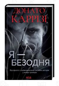 Я безодня Я безодня