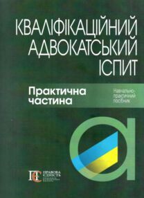 кваліфікаційний адвокатський іспит практична частина 2025 рік кваліфікаційний адвокатський іспит практична частина 2025 рік