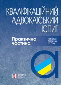 кваліфікаційний адвокатський іспит практична частина 2026 рік