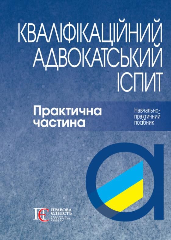 кваліфікаційний адвокатський іспит практична частина 2026 рік Ціна (цена) 552.20грн. | придбати  купити (купить) кваліфікаційний адвокатський іспит практична частина 2026 рік доставка по Украине, купить книгу, детские игрушки, компакт диски 0