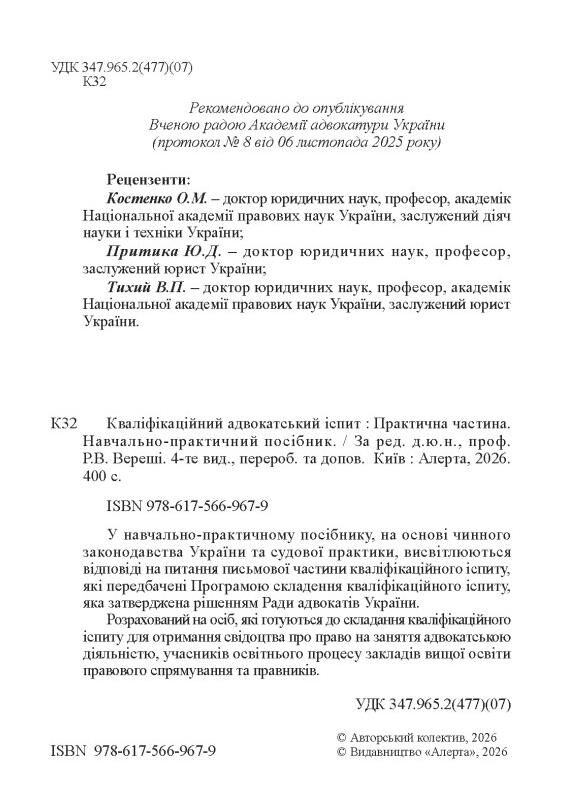 кваліфікаційний адвокатський іспит практична частина 2026 рік Ціна (цена) 552.20грн. | придбати  купити (купить) кваліфікаційний адвокатський іспит практична частина 2026 рік доставка по Украине, купить книгу, детские игрушки, компакт диски 1