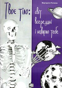 твоє тіло  світ всередині і навколо тебе А4 твоє тіло  світ всередині і навколо тебе А4