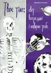твоє тіло  світ всередині і навколо тебе А4 Ціна (цена) 86.00грн. | придбати  купити (купить) твоє тіло  світ всередині і навколо тебе А4 доставка по Украине, купить книгу, детские игрушки, компакт диски 0