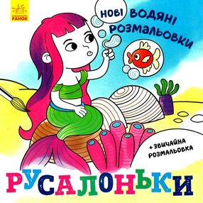 нові водяні розмальовки русалоньки