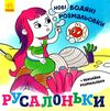 нові водяні розмальовки русалоньки Ціна (цена) 33.00грн. | придбати  купити (купить) нові водяні розмальовки русалоньки доставка по Украине, купить книгу, детские игрушки, компакт диски 0