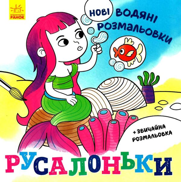 нові водяні розмальовки русалоньки Ціна (цена) 31.00грн. | придбати  купити (купить) нові водяні розмальовки русалоньки доставка по Украине, купить книгу, детские игрушки, компакт диски 0