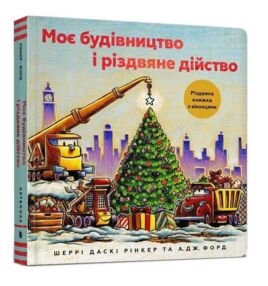 Моє будівництво і різдвяне дійство