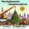 моє будівництво і різдвяне дійство Ціна (цена) 259.20грн. | придбати  купити (купить) моє будівництво і різдвяне дійство доставка по Украине, купить книгу, детские игрушки, компакт диски 0