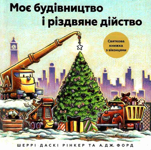 моє будівництво і різдвяне дійство Ціна (цена) 244.60грн. | придбати  купити (купить) моє будівництво і різдвяне дійство доставка по Украине, купить книгу, детские игрушки, компакт диски 0
