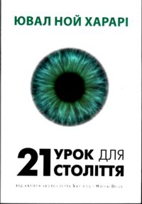 21 урок для 21 століття 21 урок для 21 століття