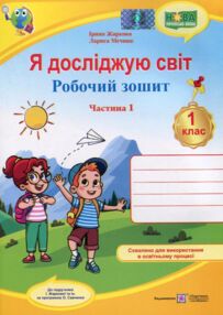 зошит 1 клас я досліджую світ до жаркової частина 1
