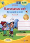 зошит 1 клас я досліджую світ до жаркової частина 1 Ціна (цена) 61.60грн. | придбати  купити (купить) зошит 1 клас я досліджую світ до жаркової частина 1 доставка по Украине, купить книгу, детские игрушки, компакт диски 0