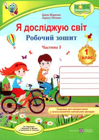 зошит 1 клас я досліджую світ до жаркової частина 1 зошит 1 клас я досліджую світ до жаркової частина 1