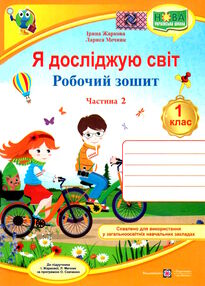 зошит 1 клас я досліджую світ до жаркової частина 2 зошит 1 клас я досліджую світ до жаркової частина 2