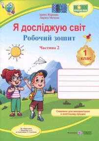 зошит 1 клас я досліджую світ до жаркової частина 2