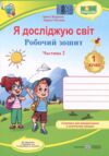зошит 1 клас я досліджую світ до жаркової частина 2 Ціна (цена) 64.00грн. | придбати  купити (купить) зошит 1 клас я досліджую світ до жаркової частина 2 доставка по Украине, купить книгу, детские игрушки, компакт диски 0