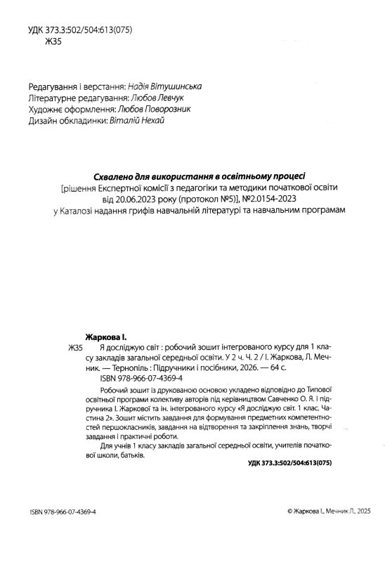 Зошит 1 клас я досліджую світ до жаркової частина 2 Ціна (цена) 68.00грн. | придбати  купити (купить) Зошит 1 клас я досліджую світ до жаркової частина 2 доставка по Украине, купить книгу, детские игрушки, компакт диски 1