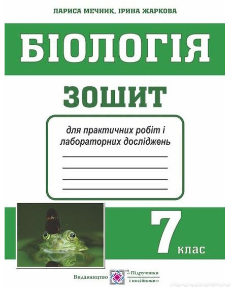 зошит з біології 7 клас для практичних робіт лабораторних досліджень і дослідницького практику Ціна (цена) 28.00грн. | придбати  купити (купить) зошит з біології 7 клас для практичних робіт лабораторних досліджень і дослідницького практику доставка по Украине, купить книгу, детские игрушки, компакт диски 0