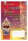 зошит з історії україни 7 клас власов    для контрольних і практичних робіт Ге Ціна (цена) 29.75грн. | придбати  купити (купить) зошит з історії україни 7 клас власов    для контрольних і практичних робіт Ге доставка по Украине, купить книгу, детские игрушки, компакт диски 0