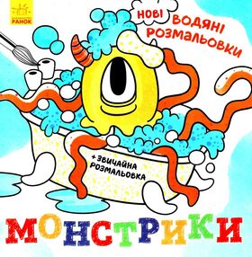 розмальовки водяні нові монстрики розмальовки водяні нові монстрики