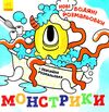 розмальовки водяні нові монстрики Ціна (цена) 36.20грн. | придбати  купити (купить) розмальовки водяні нові монстрики доставка по Украине, купить книгу, детские игрушки, компакт диски 0