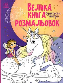 велика книга розмальовок єдинороги та феї велика книга розмальовок єдинороги та феї