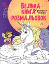 велика книга розмальовок єдинороги та феї Ціна (цена) 61.81грн. | придбати  купити (купить) велика книга розмальовок єдинороги та феї доставка по Украине, купить книгу, детские игрушки, компакт диски 0