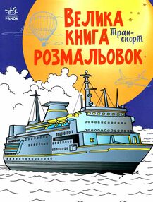 велика книга розмальовок транспорт велика книга розмальовок транспорт