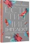 естетичний інтелект як його розвинути й використовуватив бізнесі й житті Ціна (цена) 340.90грн. | придбати  купити (купить) естетичний інтелект як його розвинути й використовуватив бізнесі й житті доставка по Украине, купить книгу, детские игрушки, компакт диски 0