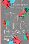 естетичний інтелект як його розвинути й використовуватив бізнесі й житті Ціна (цена) 267.90грн. | придбати  купити (купить) естетичний інтелект як його розвинути й використовуватив бізнесі й житті доставка по Украине, купить книгу, детские игрушки, компакт диски 0