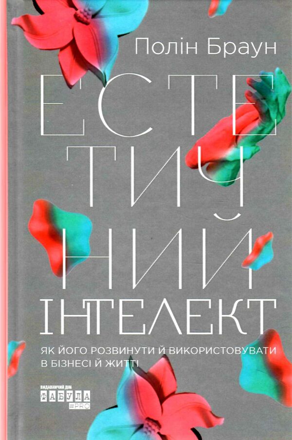 естетичний інтелект як його розвинути й використовуватив бізнесі й житті Ціна (цена) 267.90грн. | придбати  купити (купить) естетичний інтелект як його розвинути й використовуватив бізнесі й житті доставка по Украине, купить книгу, детские игрушки, компакт диски 0