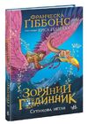 зоряний годинник книга 1 сутінкова нетля Ціна (цена) 268.13грн. | придбати  купити (купить) зоряний годинник книга 1 сутінкова нетля доставка по Украине, купить книгу, детские игрушки, компакт диски 0