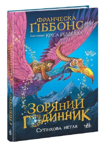зоряний годинник книга 1 сутінкова нетля Ціна (цена) 288.80грн. | придбати  купити (купить) зоряний годинник книга 1 сутінкова нетля доставка по Украине, купить книгу, детские игрушки, компакт диски 0