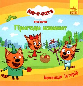 три коти пригоди кошенят три коти пригоди кошенят