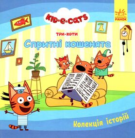 три коти спритні кошенята три коти спритні кошенята
