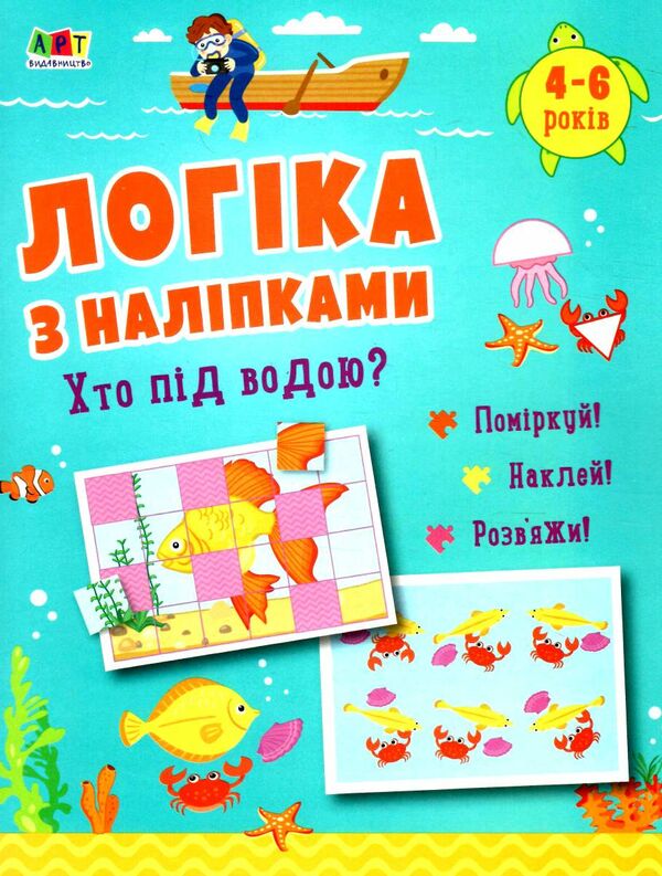 логіка з наліпками хто під водою? Ціна (цена) 51.60грн. | придбати  купити (купить) логіка з наліпками хто під водою? доставка по Украине, купить книгу, детские игрушки, компакт диски 0